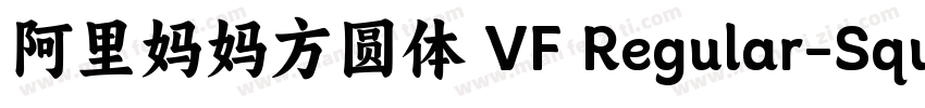 阿里妈妈方圆体 VF Regular-Square字体转换